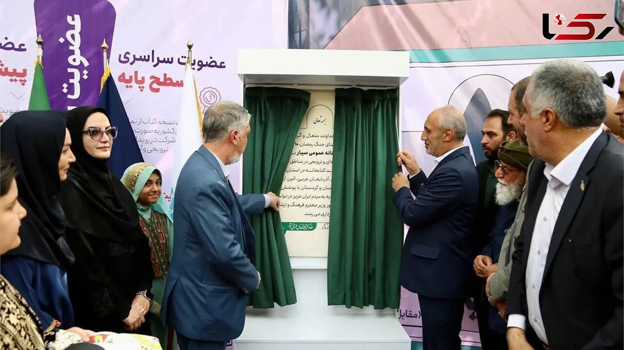 فیلم بهره‌برداری از 10 دستگاه کتابخانه عمومی سیار با حضور وزیر فرهنگ و رئیس سازمان برنامه و بودجه