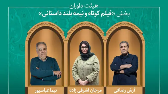 آثار راه‌یافته و هیئت داوران بخش «فیلم کوتاه و نیمه‌بلند داستانی» جشنواره میراث‌فرهنگی معرفی شدند