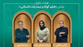 آثار راه‌یافته و هیئت داوران بخش «فیلم کوتاه و نیمه‌بلند داستانی» جشنواره میراث‌فرهنگی معرفی شدند