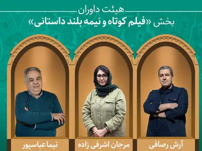 آثار راه‌یافته و هیئت داوران بخش «فیلم کوتاه و نیمه‌بلند داستانی» جشنواره میراث‌فرهنگی معرفی شدند