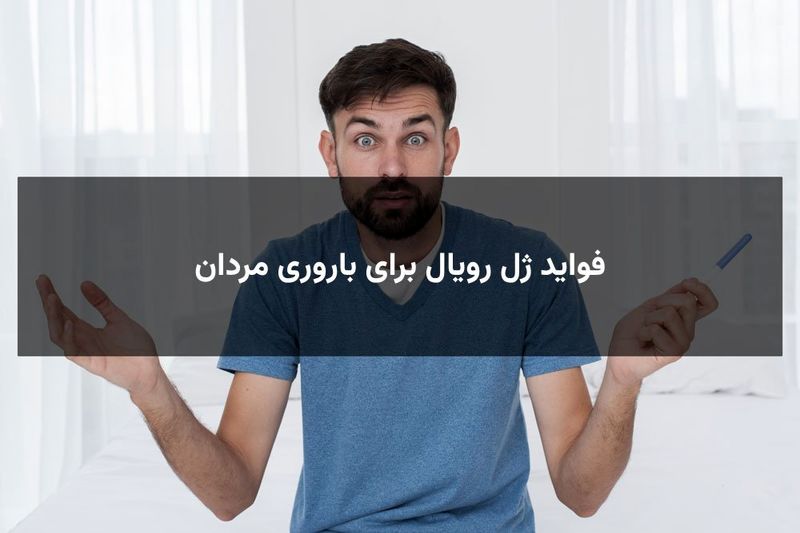 فواید ژل رویال برای باروری مردان