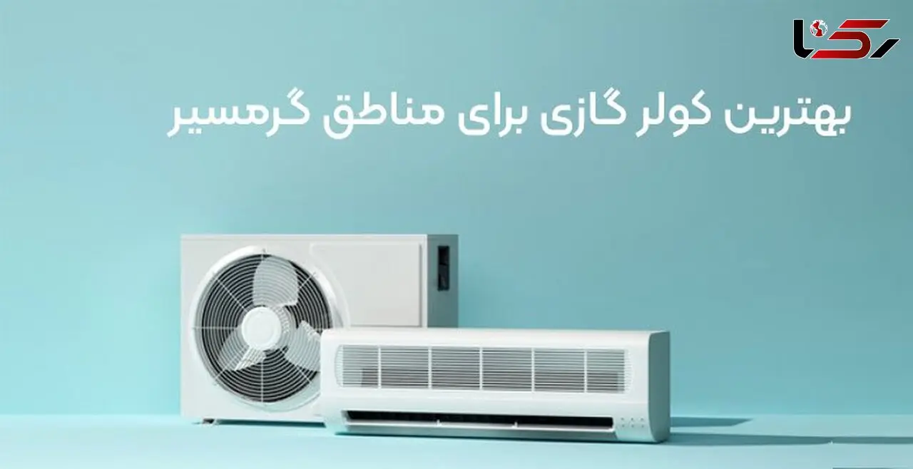 بهترین کولر گازی برای مناطق گرمسیر + معرفی 4 برند