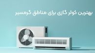 بهترین کولر گازی برای مناطق گرمسیر + معرفی 4 برند