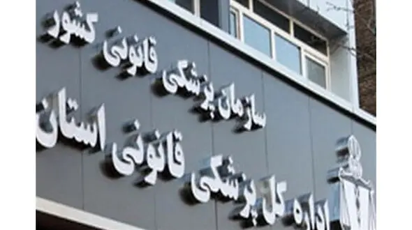 مراجعه ۵۵ هزار نفر به پزشکی قانونی بخاطر درگیری