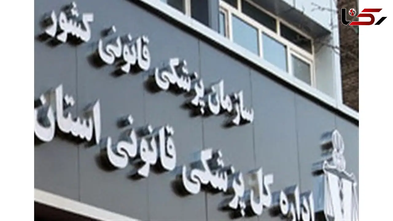 مراجعه ۵۵ هزار نفر به پزشکی قانونی بخاطر درگیری