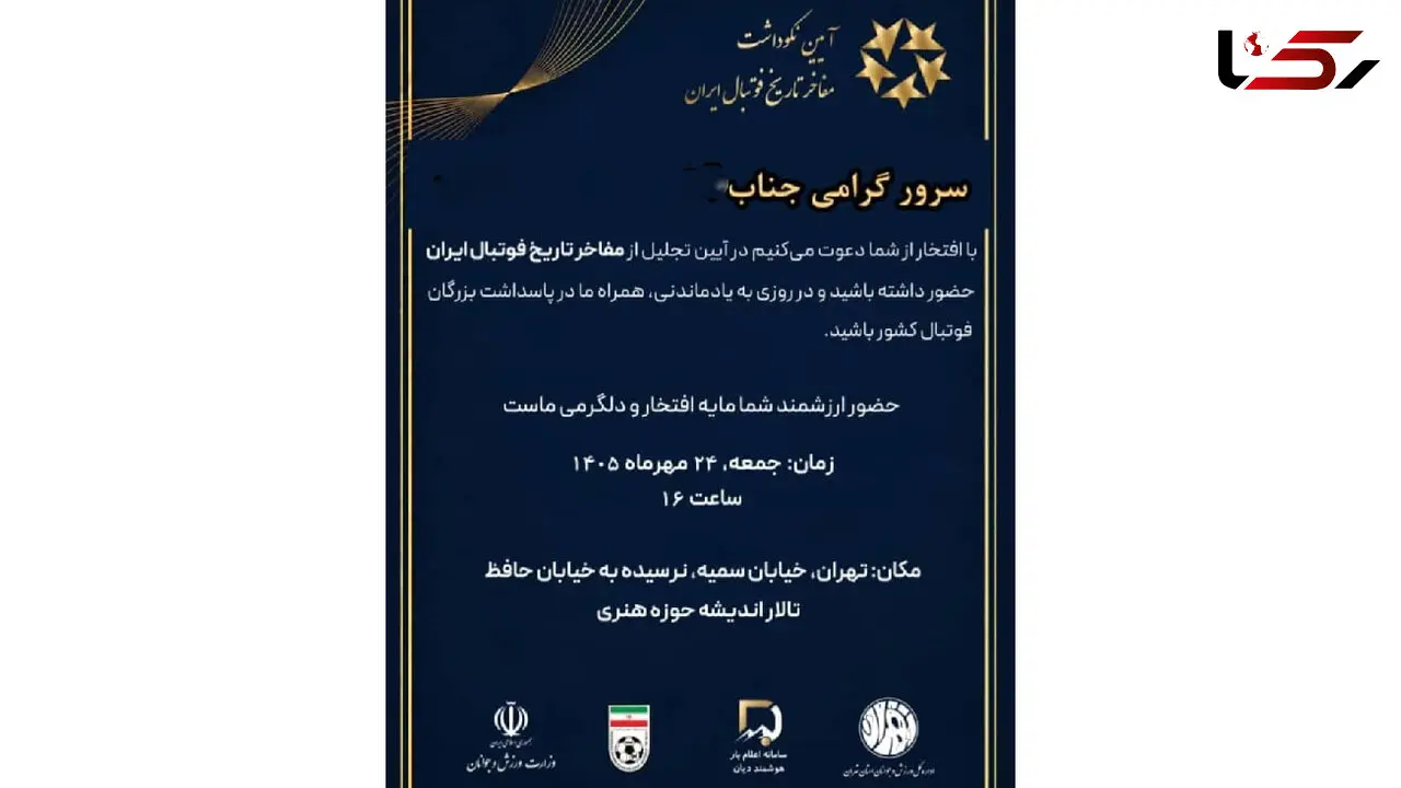 مراسم تجلیلی با لوگوی غیرقانونی؛ وزارت ورزش، فدراسیون و اداره تهران یک‌صدا می‌گویند: «ما نیستیم»