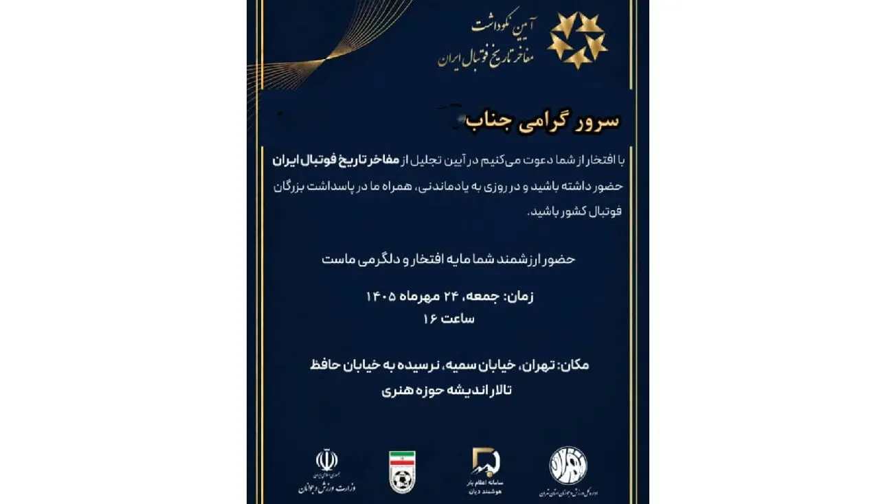 مراسم تجلیلی با لوگوی غیرقانونی؛ وزارت ورزش، فدراسیون و اداره تهران یک ...