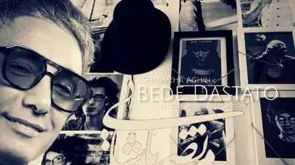 دانلود آهنگ شادمهر عقیلی و مرتضی پاشایی به نام بده دستاتو+ ریمیکسی جذاب و شنیدنی