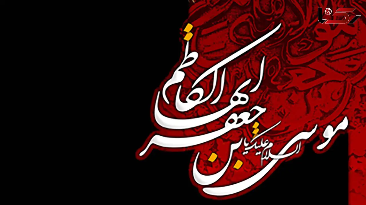 نماهنگ مذهبی / نوحه امام موسی کاظم (ع) با نوای محمود کریمی + فیلم 