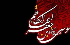 نماهنگ مذهبی / نوحه امام موسی کاظم (ع) با نوای محمود کریمی + فیلم 