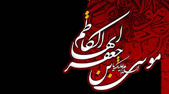نماهنگ مذهبی / نوحه امام موسی کاظم (ع) با نوای محمود کریمی + فیلم 
