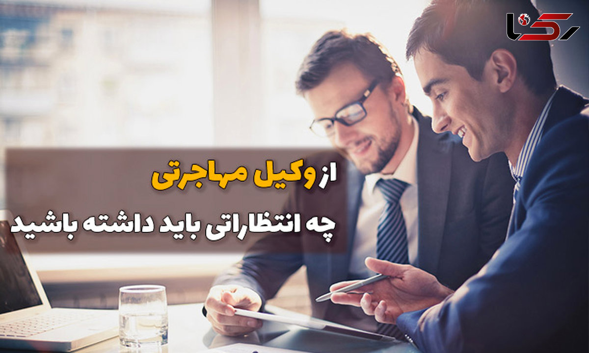 از وکیل مهاجرتی چه انتظاراتی باید داشته باشید؟