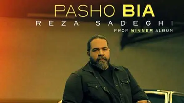 دانلود آهنگ رضا صادقی پاشو /بگو برات چرا یهو غریبه شد + متن آهنک