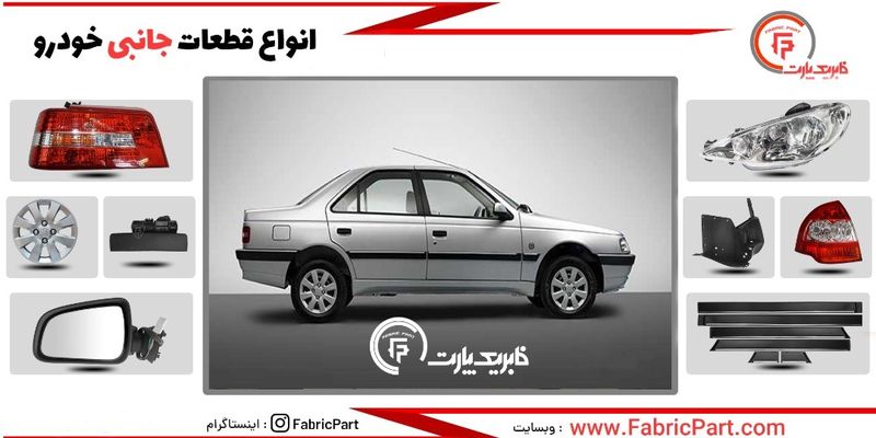 خرید لوازم یدکی از فابریک پارت