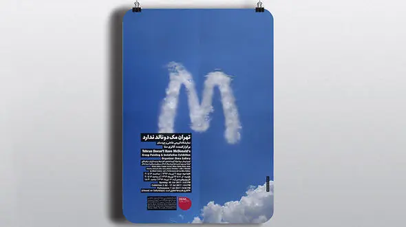 نمایشگاه تهران مک دونالد ندارد جمعه افتتاح می شود + عکس