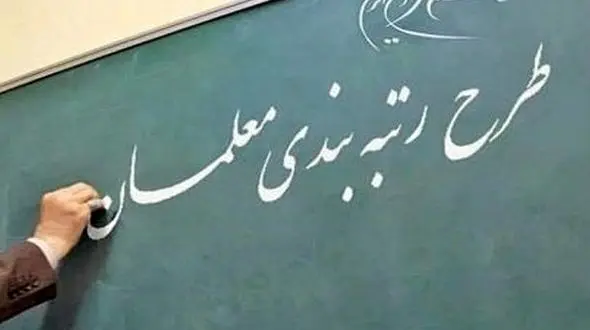 اعلام زمان واریز فوق العاده رتبه بندی معلمان