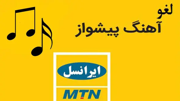 نحوه غیرفعال کردن آهنگ پیشواز ایرانسل به زبان ساده