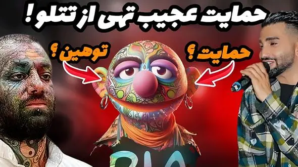 عکس عروسک پر تتوی تتلو /  حسین تهی آبروی تتلو را برد !