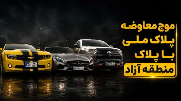 فیلم / موج معاوضه پلاک ملی با پلاک منطقه آزاد / چگونه پلاک منطقه آزاد تهران بگیریم؟