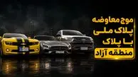 فیلم / موج معاوضه پلاک ملی با پلاک منطقه آزاد / چگونه پلاک منطقه آزاد تهران بگیریم؟