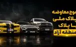 فیلم / موج معاوضه پلاک ملی با پلاک منطقه آزاد / چگونه پلاک منطقه آزاد تهران بگیریم؟