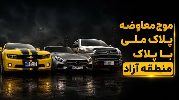 فیلم / موج معاوضه پلاک ملی با پلاک منطقه آزاد / چگونه پلاک منطقه آزاد تهران بگیریم؟
