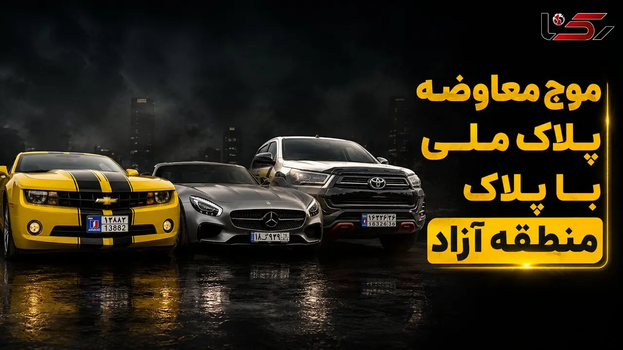 فیلم / موج معاوضه پلاک ملی با پلاک منطقه آزاد / چگونه پلاک منطقه آزاد تهران بگیریم؟
