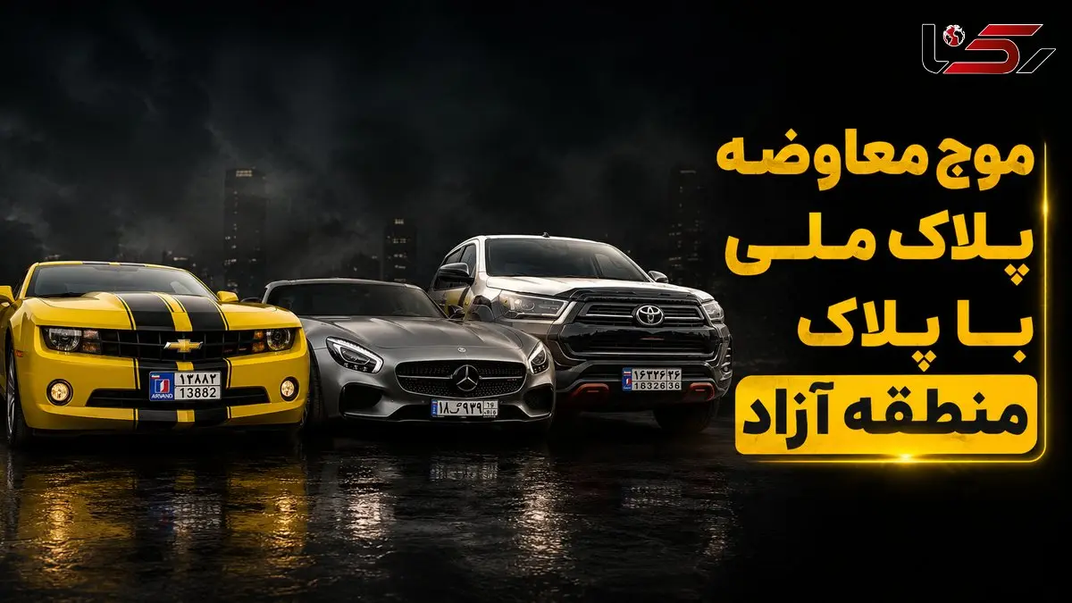 فیلم / موج معاوضه پلاک ملی با پلاک منطقه آزاد / چگونه پلاک منطقه آزاد تهران بگیریم؟