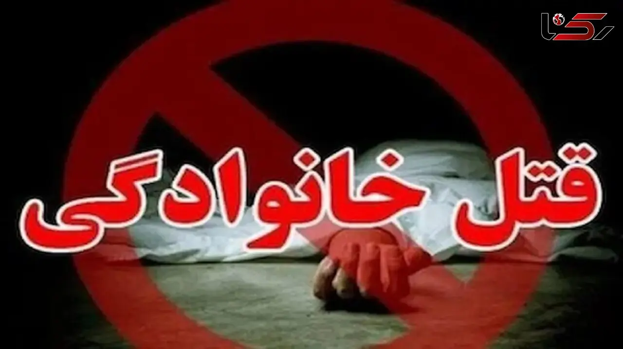 قتل عام خانواده عروس توسط داماد مسلح / یک کودک 2 زن و 2 مرد کشته شدند
