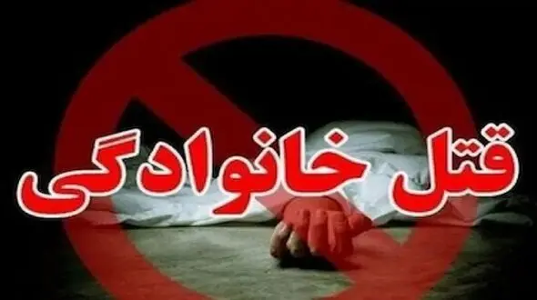 قتل عام خانواده عروس توسط داماد مسلح / یک کودک 2 زن و 2 مرد کشته شدند