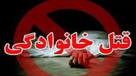 قتل عام خانواده عروس توسط داماد مسلح / یک کودک 2 زن و 2 مرد کشته شدند