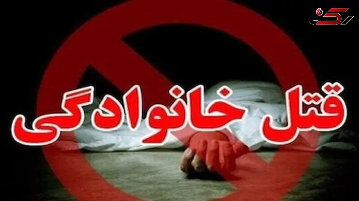 قتل عام خانواده عروس توسط داماد مسلح / یک کودک 2 زن و 2 مرد کشته شدند