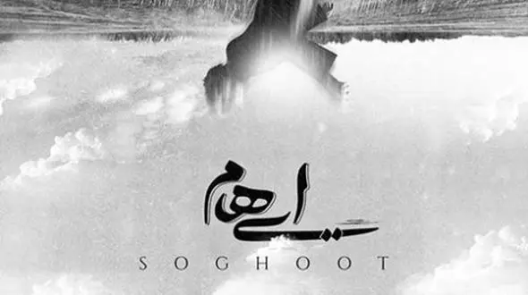 دانلود آهنگ ایهام سقوط / در من غمی شبیه یک خزان است + متن آهنگ