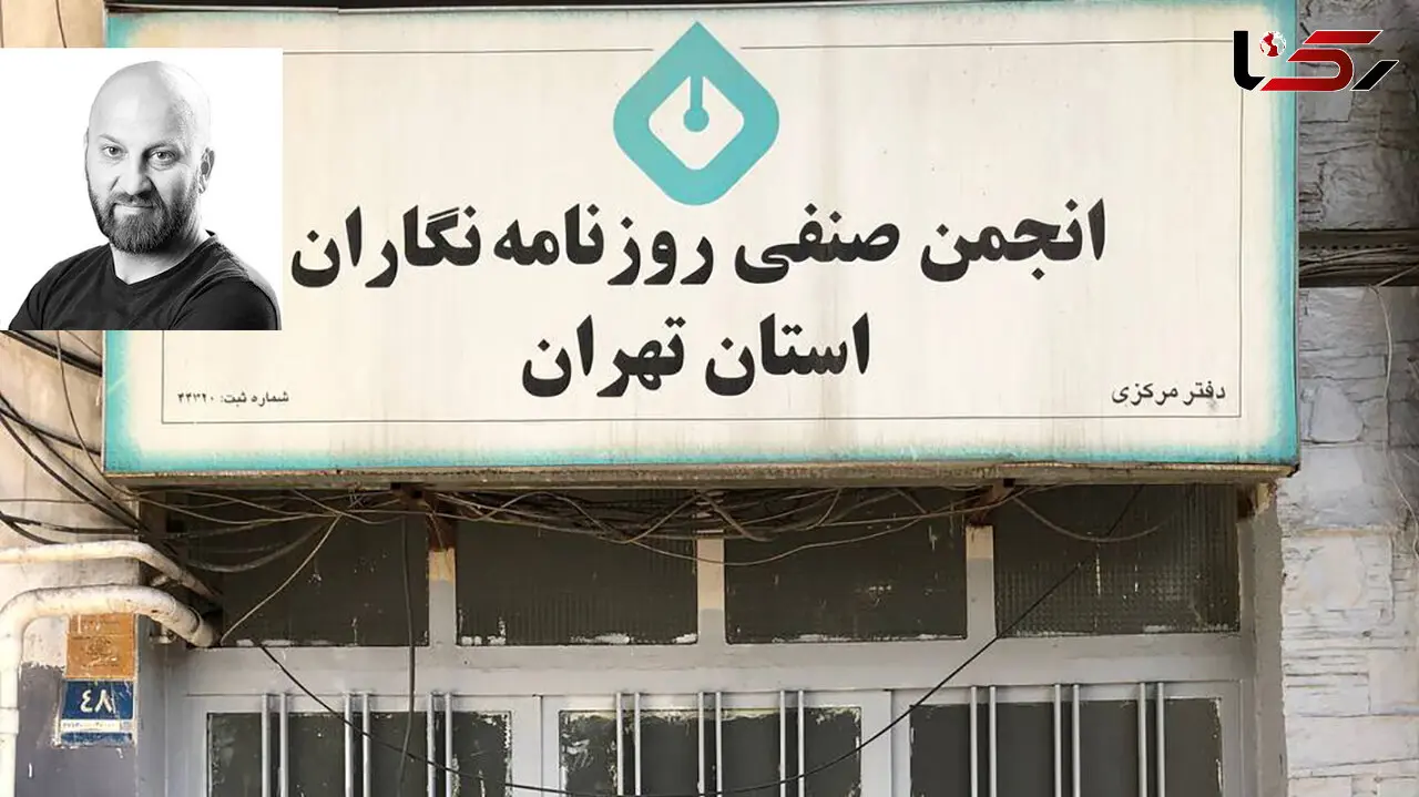 خانه روزنامه نگاران پلمب شد/ امیرشاهی: جامعه نیازمند قوی کردن نهادهای اجتماعی مستقل، شهرداری مقابل این مهم ایستاد! / اگر قصد عمرانی دارند باید ساختمان دیگری در اختیار روزنامه نگاران قرار دهند + صوت