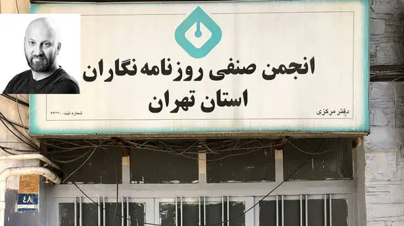 خانه روزنامه نگاران پلمب شد/ امیرشاهی: جامعه نیازمند قوی کردن نهادهای اجتماعی مستقل، شهرداری مقابل این مهم ایستاد! / اگر قصد عمرانی دارند باید ساختمان دیگری در اختیار روزنامه نگاران قرار دهند + صوت