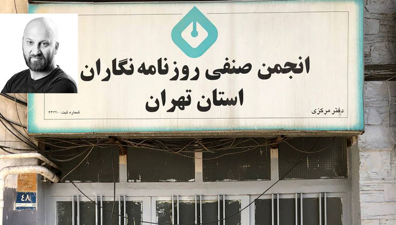 خانه روزنامه نگاران پلمب شد/ امیرشاهی: جامعه نیازمند قوی کردن نهادهای اجتماعی مستقل، شهرداری مقابل این مهم ایستاد! / اگر قصد عمرانی دارند باید ساختمان دیگری در اختیار روزنامه نگاران قرار دهند + صوت