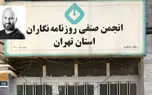 خانه روزنامه نگاران پلمب شد/ امیرشاهی: جامعه نیازمند قوی کردن نهادهای اجتماعی مستقل، شهرداری مقابل این مهم ایستاد! / اگر قصد عمرانی دارند باید ساختمان دیگری در اختیار روزنامه نگاران قرار دهند + صوت