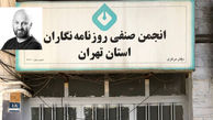 خانه روزنامه نگاران پلمب شد/ امیرشاهی: جامعه نیازمند قوی کردن نهادهای اجتماعی مستقل، شهرداری مقابل این مهم ایستاد! / اگر قصد عمرانی دارند باید ساختمان دیگری در اختیار روزنامه نگاران قرار دهند + صوت