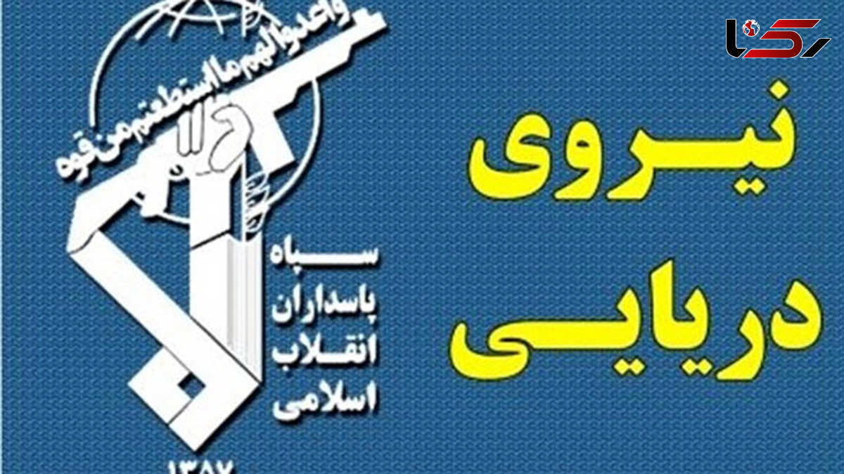 اطلاعیه سپاه پاسداران:در باره حرکت تحریک آمیز ناو آمریکایی در خلیج فارس