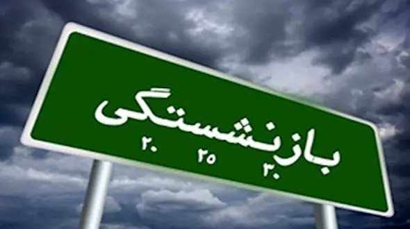 افزایش کمک‌هزینه نگهداری بازنشستگان