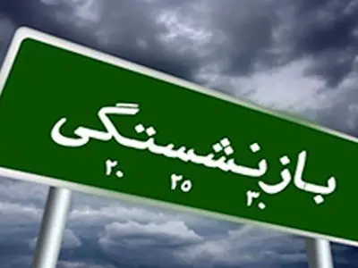 شرایط جدید بازنشستگی تأمین اجتماعی اعلام شد / بازنشستگی حداقل  با 35 سال سابقه + جزییات
