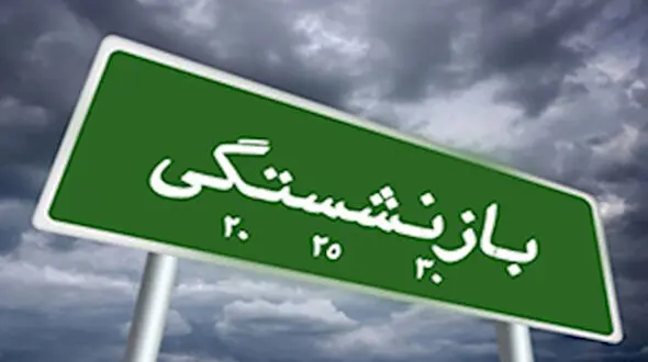 افزایش کمک‌هزینه نگهداری بازنشستگان