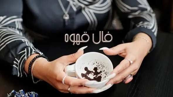 فال قهوه با نشان روز  1404/ ای صاحب فال چراغ در فالتان چراغ زندگی خوش و آسایش است