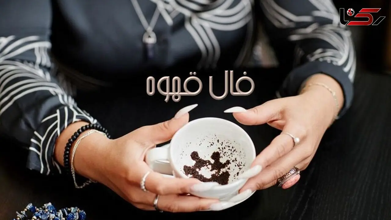 فال قهوه با نشان روز  1404/ ای صاحب فال چراغ در فالتان چراغ زندگی خوش و آسایش است