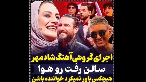 فیلم اجرای  مختلط  ترانه شادمهر عقیلی در صداتو ! / همه سر ذوق آمدند از صدای دختران و پسران ایرانی