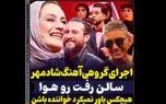 فیلم اجرای  مختلط  ترانه شادمهر عقیلی در صداتو ! / همه سر ذوق آمدند از صدای دختران و پسران ایرانی