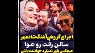 فیلم اجرای  مختلط  ترانه شادمهر عقیلی در صداتو ! / همه سر ذوق آمدند از صدای دختران و پسران ایرانی