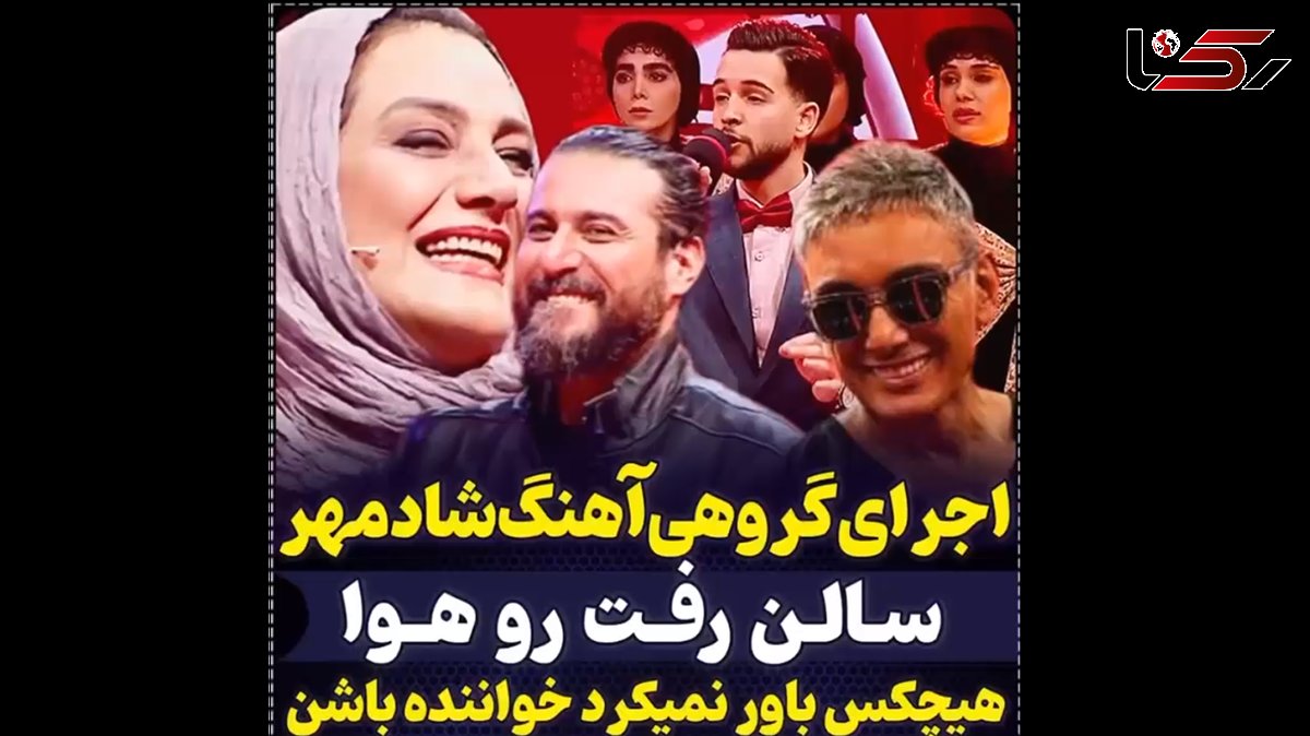 فیلم اجرای  مختلط  ترانه شادمهر عقیلی در صداتو ! / همه سر ذوق آمدند از صدای دختران و پسران ایرانی