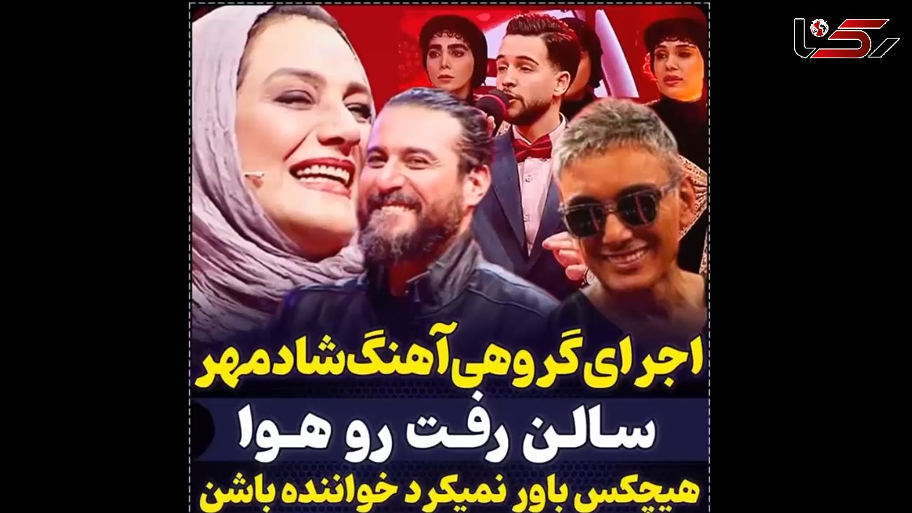 فیلم اجرای  مختلط  ترانه شادمهر عقیلی در صداتو ! / همه سر ذوق آمدند از صدای دختران و پسران ایرانی