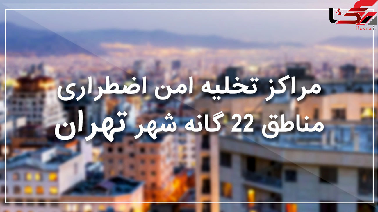 زلزله تهران /  نقاط امن پایتخت اعلام شد/ کلیک کنید